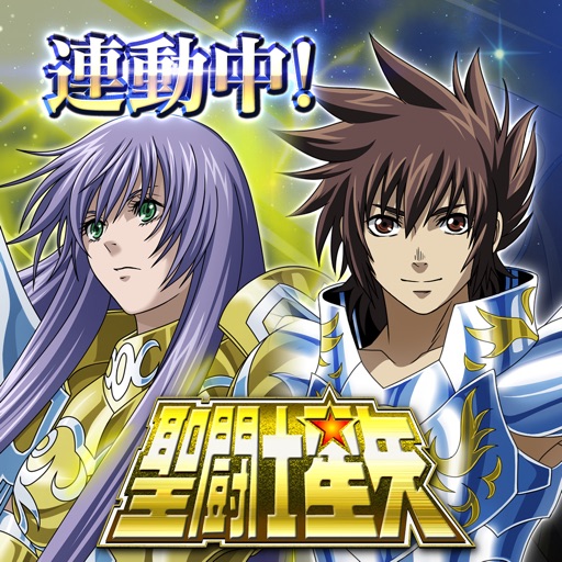 聖闘士星矢 ゾディアック ブレイブ Iphone Ipadアプリ アプすけ
