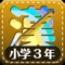 This application can be studied third grade kanji characters 200