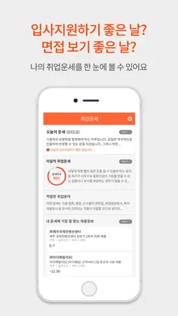 취업운세 인크루트 screenshot 2