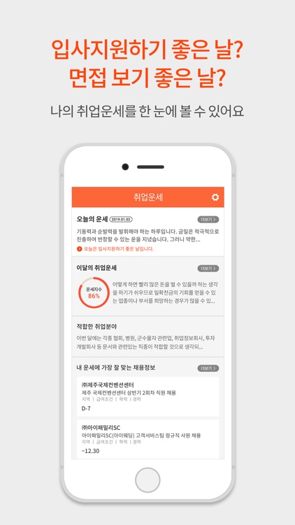 취업운세 인크루트