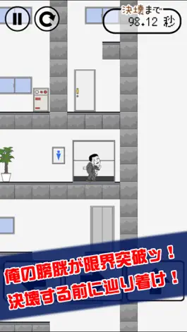 Game screenshot 早くトイレに行きたい hack