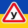 ПДР України экзамены 2024 icon