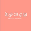 ヒナコイロ - iPhoneアプリ