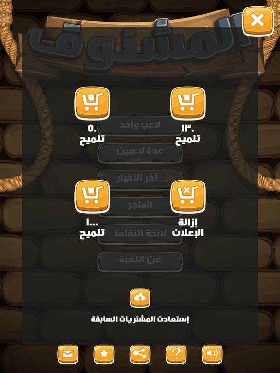 Arabic Hangman | الرجل المشنوق iPad screenshot