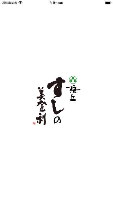 梅丘寿司の美登利公式アプリのおすすめ画像1