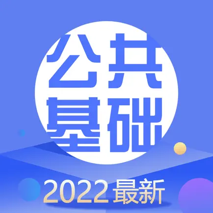 公共基础知识2022 Читы