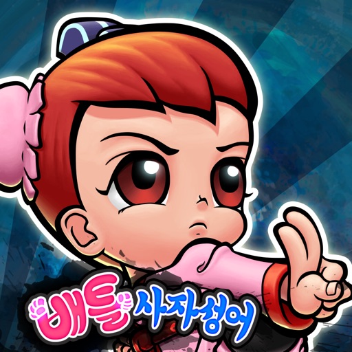 한자원정대 icon