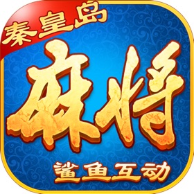 螢幕擷取畫面 (5) 鲨鱼互动-秦皇岛麻将-享受好友间的乐趣