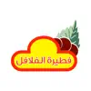 فطيرة الفلافل - حائل contact information