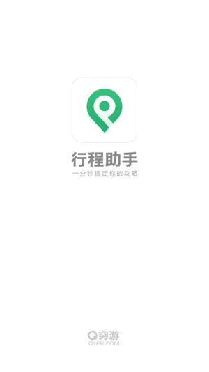 行程助手-出境游旅行规划专家 screenshot 1