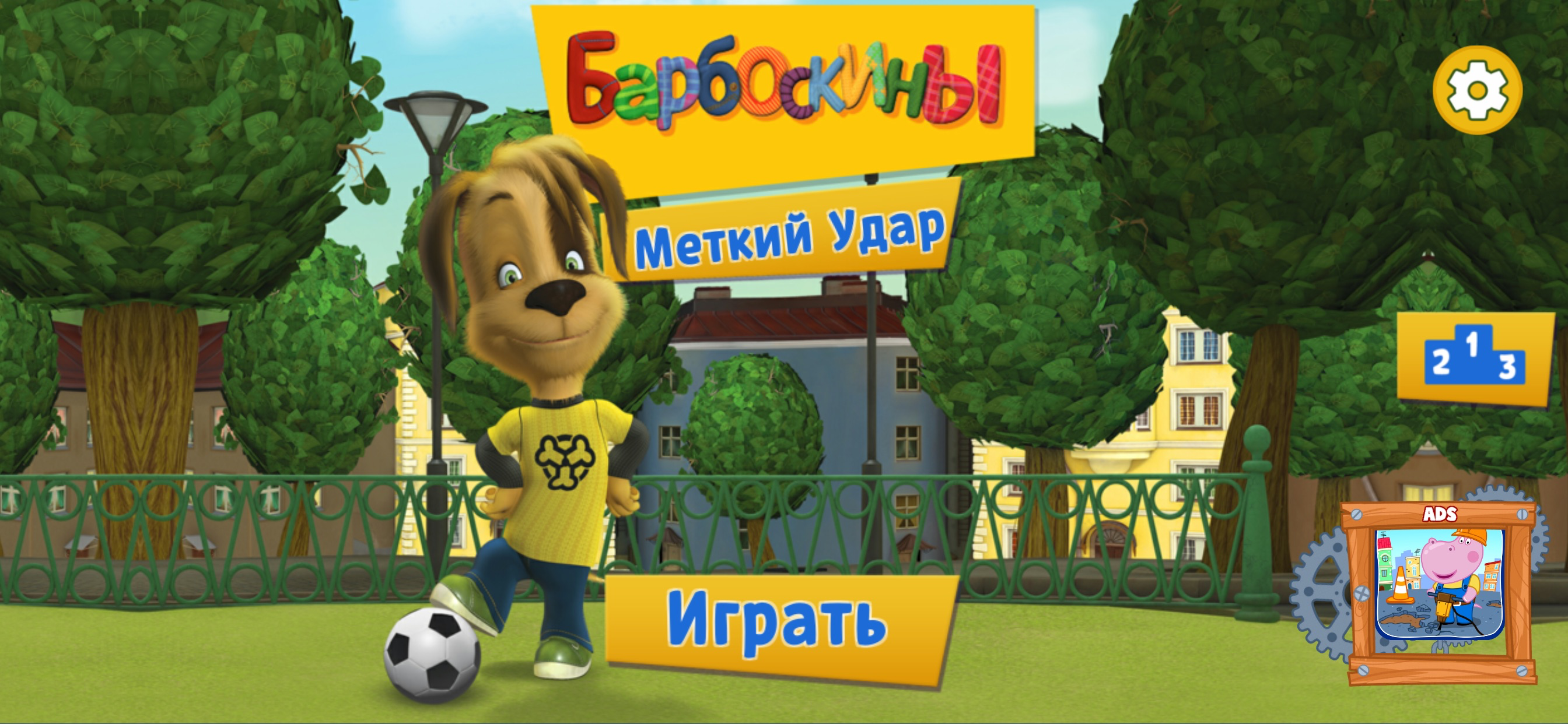 Барбоскины: Футбол На Улице