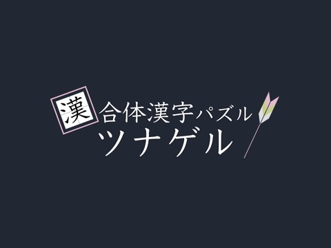 合体漢字パズル ツナゲルのおすすめ画像4