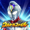 ウルトラマン フュージョンファイト！ ウルトラファイル - iPhoneアプリ