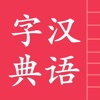 汉语字典简体版 - 中文字典 - iPadアプリ