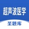 专为超声波医学考试精心准备的考试配套题库，每一道试题都有答案解析，为考试提供了充分的复习准备，可随时随地学习练习，支持手机、平板多端同时使用。 