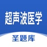 Get 超声波医学圣题库 for iOS, iPhone, iPad Aso Report