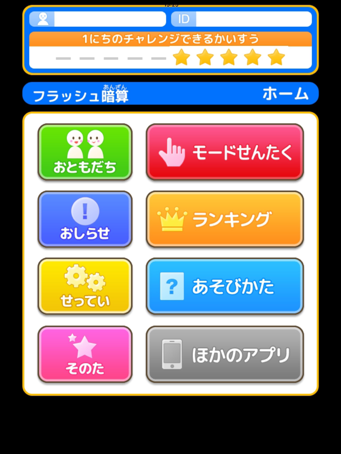 フラッシュ暗算（あそんでまなぶ！シリーズ）