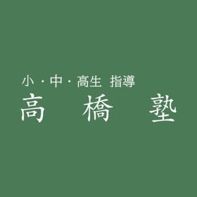 Snímky obrazovky (3) 高橋塾 【公式アプリ】