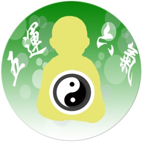 螢幕擷取畫面 (5) 五運六氣
