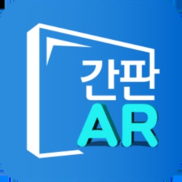 간판AR v3 , 간판 디자인 시뮬레이터