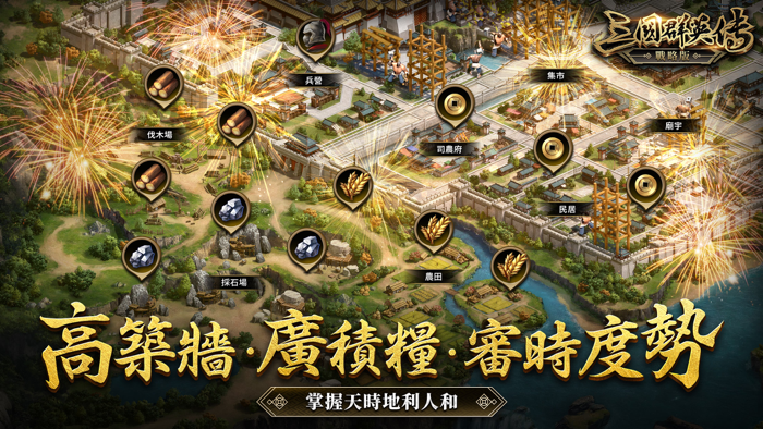 三國群英傳-戰略版