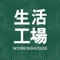 台灣在地，國民居家第一品牌『生活工場』自1993年起率先打造居家時尚，經營生活美學，每年不斷地提供新穎的生活提案、高質感的商品，強調獨特的個人風格及打造專屬的Lifestyle；更是提倡居家氛圍、生活品質的營造，提供各式家具、飾品、小物，陪伴您締造優質的生活空間，生活工場創造出的不只是居家品牌，更是一種生活態度與夢想的實現。