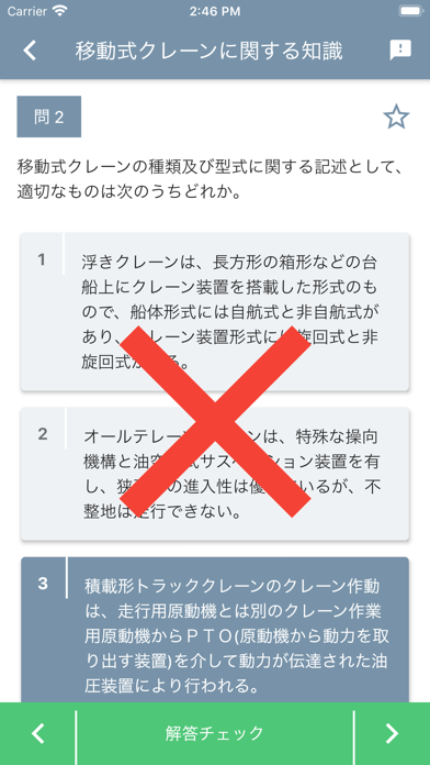 移動式クレーン運転士 2023年10月 のスクリーンショット