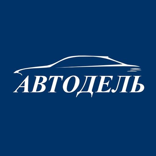 Автодель