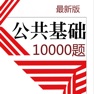 Get 公共基础知识10000题 2023新版 for iOS, iPhone, iPad Aso Report