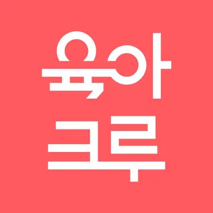 육아크루 - 엄마들의 동네 육아친구 찾기 Cheats