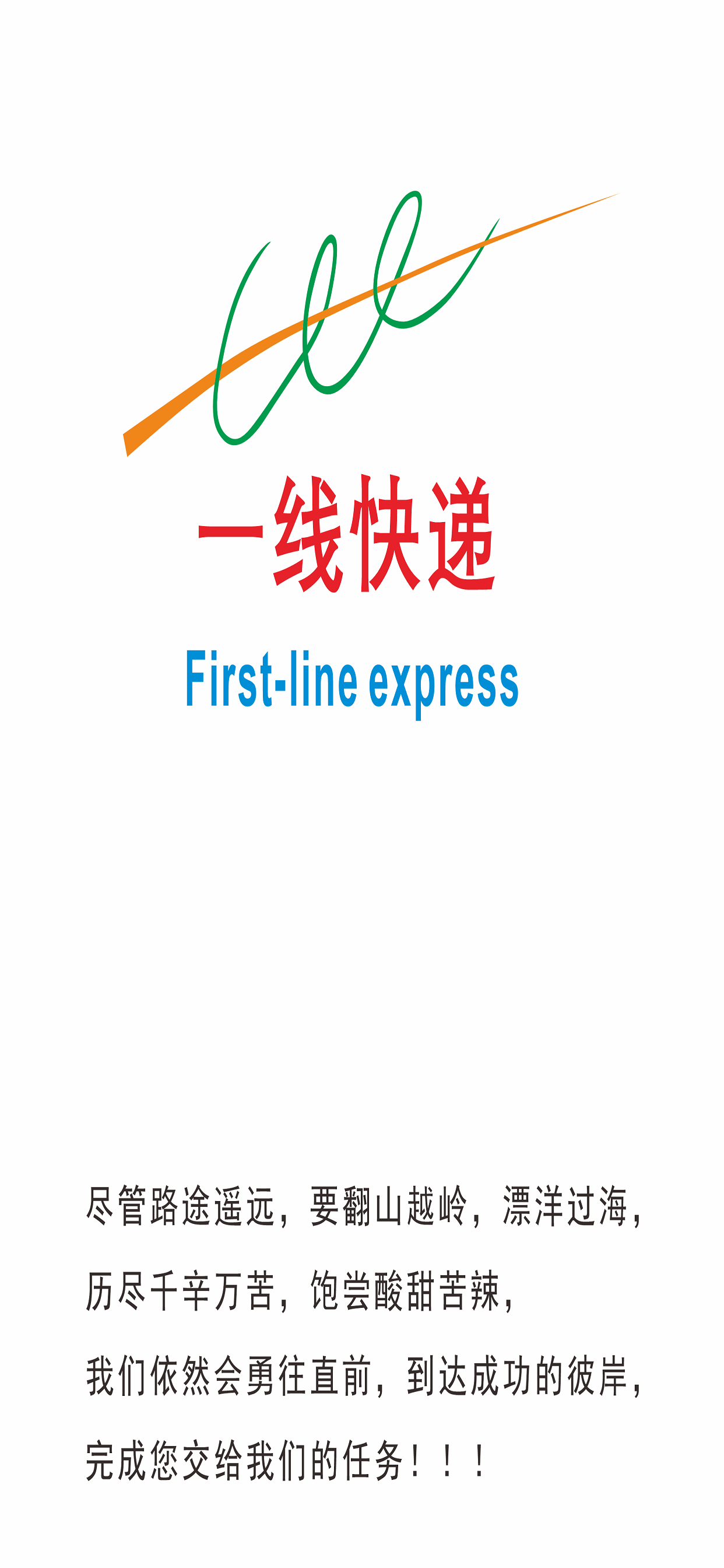 一线快递