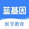 蓝基因护资、初级护师、主管护师、护理考研、口腔执业医师、三基