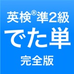 英検®準2級 でた単