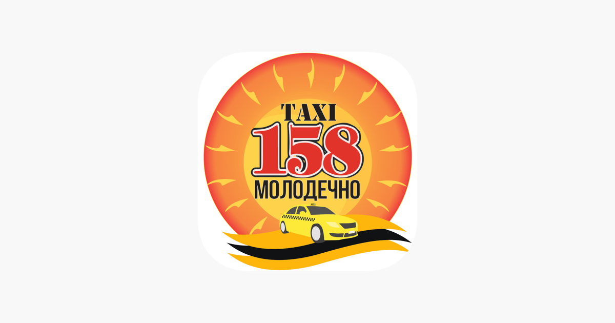 Такси 158 молодечно приложение. Такси 158 молодечно приложение. Такси 158 николаевск на амуре. Такси 158 молодечно приложение. Такси 158 молодечно приложение.