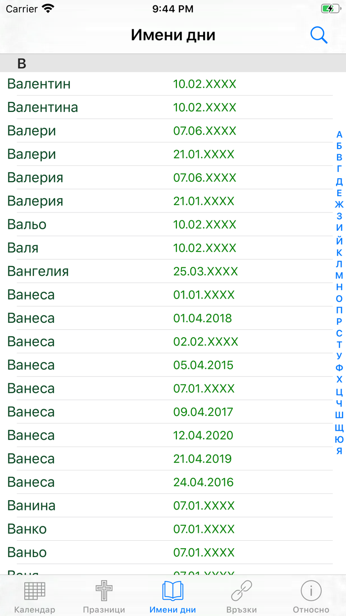 Календар с имените дни