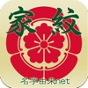 家紋 日本No.1 8,000種以上のデータ - iPhoneアプリ