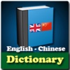 English and Chinese Dictionary icon