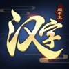 汉字编年史 icon