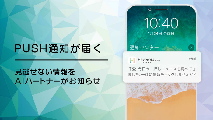 Haveroid-AIコンシェルジュとコミュニケーション
