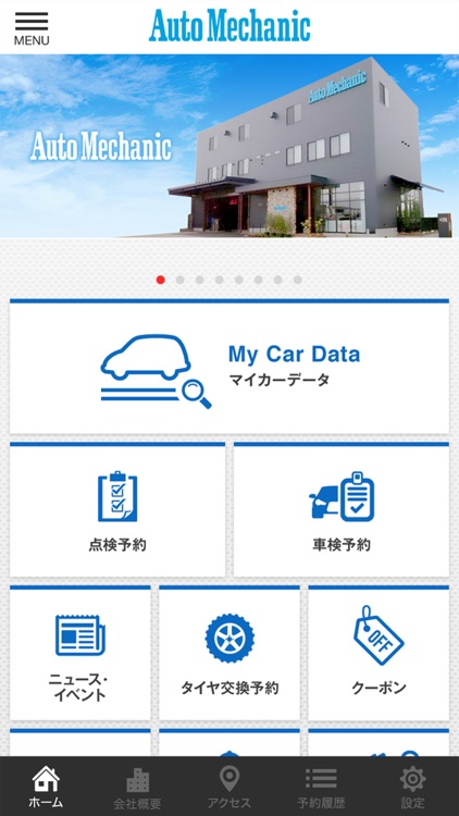 東北オートメカニック 公式アプリ