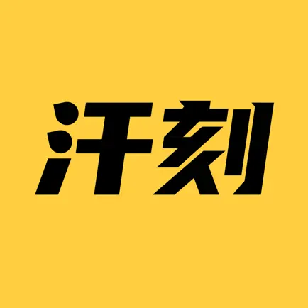 汗刻健身 Cheats