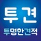 에어컨 설치 등을 원하는 고객이 투견 앱을  통해 원하는 서비스를 선택하면 각 지역에 입점된 에어컨 업체들이 견적서를 제출하는 거래 플랫폼 ‘투명한견적’은 에어컨을 필요로 하는 수요자가 스마트폰 어플을 통해 원하는 서비스의 종류를 선택하면 각 지역에 입점된 에어컨 업체들이 견적서 및 포트폴리오를 제출하게 되어 그 중 최저가 업체, 혹은 마음에 드는 포트폴리오 업체를 선택 할 수 있도록 하는 시스템이다