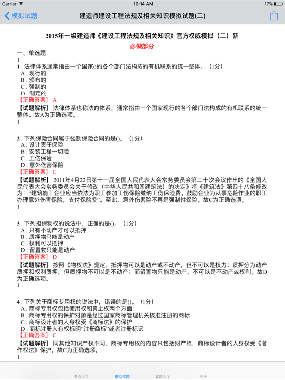Screenshot #6 pour 一级注册建筑师考试大全