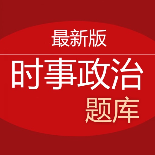 时事政治题库 icon