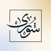 شورى | للخدمات القانونية Reviews