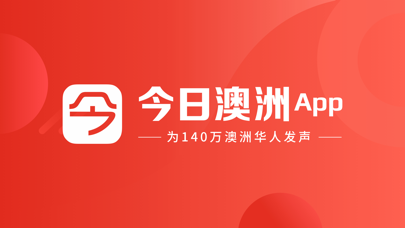 今日澳洲-华人生活服务信息类appのおすすめ画像1