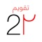 The Most Popular & Accurate Persian Calendar Pro in the AppStore