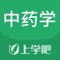 上学吧中药学题库是一个针对中药学初级、中级职称考试的题库，包含了基础知识、专业知识、相关专业知识、专业实践技能等考试大纲所确定的范围。更有历年真题及模拟试题题型，题库中的试题全真模拟真实的考试，是各位考生学习乃至通过考试的好帮手。