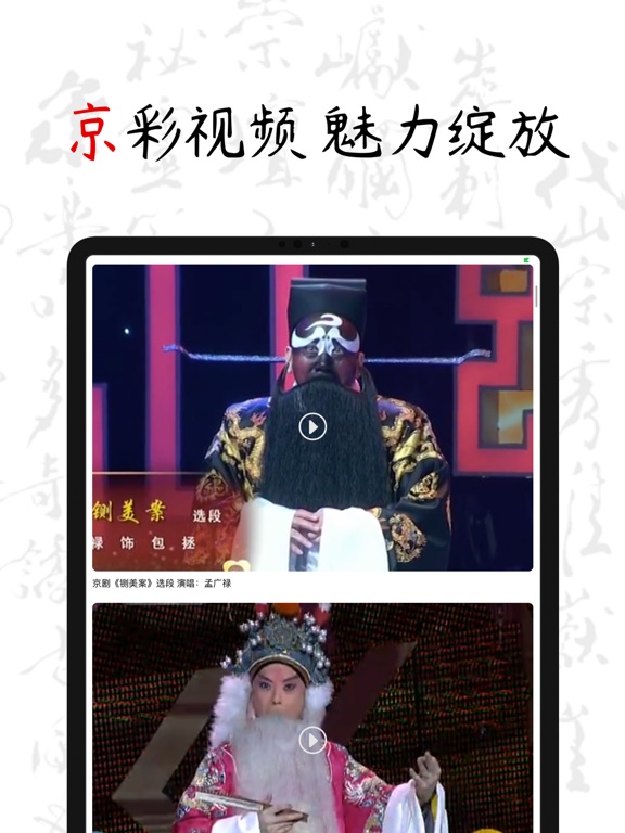 PekingOpera - 京剧戏曲ChineseOpera iPad screenshot 3 - Entertainment app