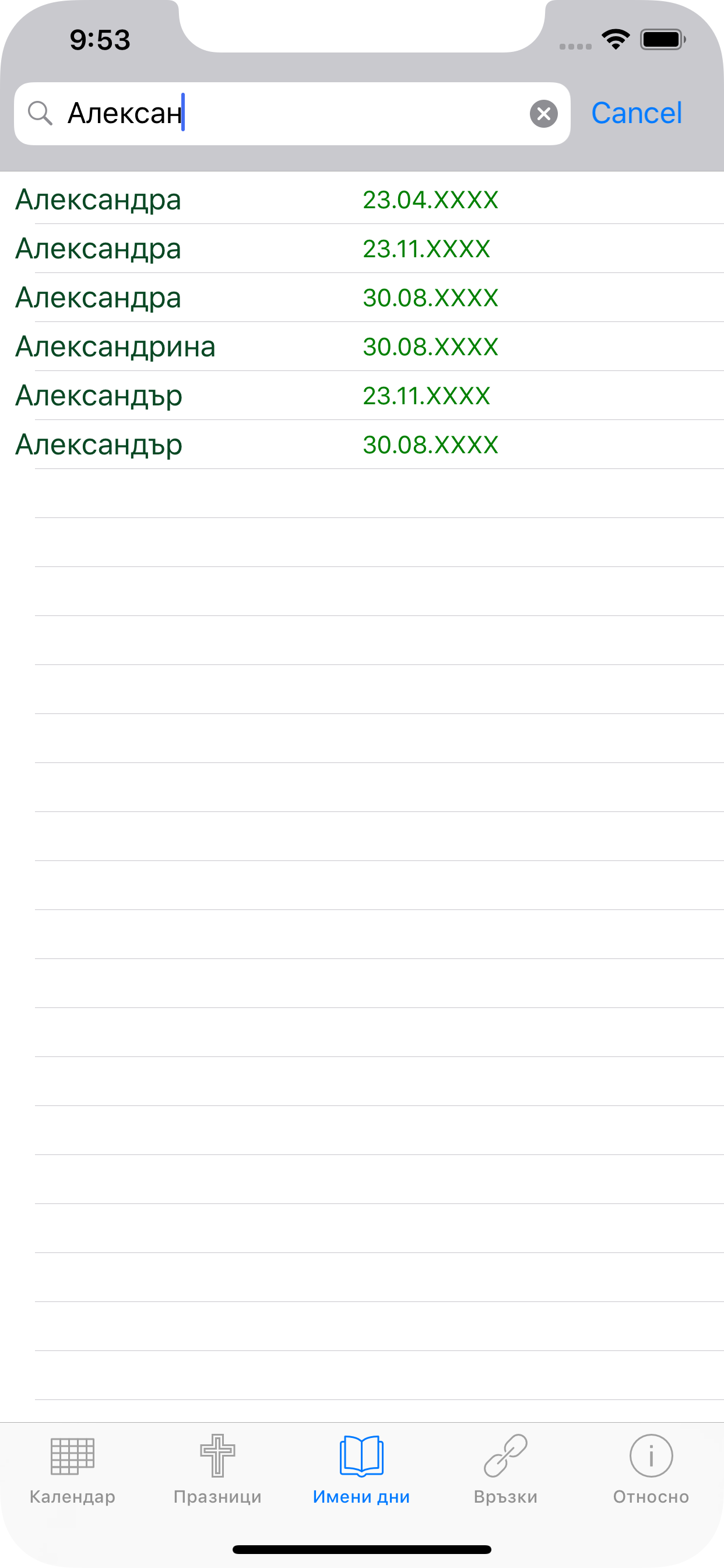 Календар с имените дни